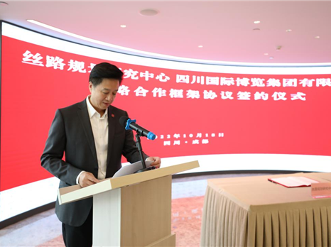四川国际博览集团有限公司与丝路规划研究中心签署战略合作框架协议