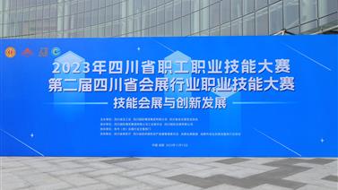 技能引领促发展，精业笃行筑匠心——第二届四川省会展行业职业技能大赛决赛及颁奖典礼在成都圆满举办