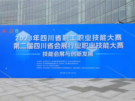 技能引领促发展，精业笃行筑匠心——第二届四川省会展行业职业技能大赛决赛及颁奖典礼在成都圆满举办