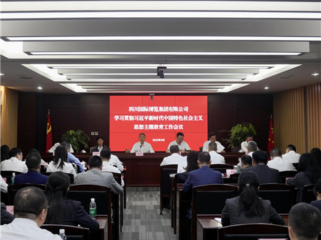 四川国际博览集团召开学习贯彻习近平新时代中国特色社会主义思想主题教育工作会议