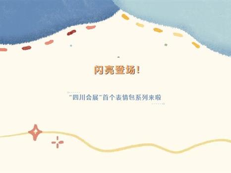 “四川会展”首个表情包系列闪亮登场