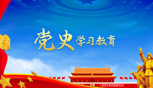 党史学习教育