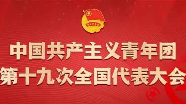 在全面建设社会主义现代化国家的新征程上唱响青春之歌——热烈祝贺中国共产主义青年团第十九次全国代表大会...