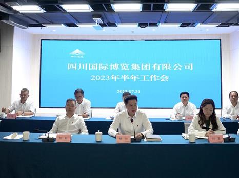 四川国际博览集团有限公司 召开2023年半年工作会