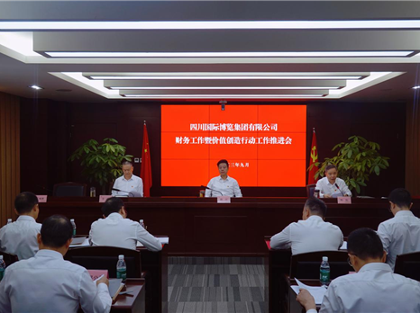 四川国际博览集团召开财务工作暨价值创造行动工作推进会