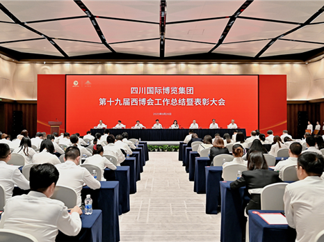四川国际博览集团召开第十九届西博会工作总结暨表彰大会