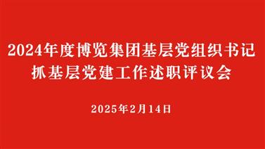 四川国际博览集团党委召开2024年度所属公司党组织书记抓基层党建工作述职评议会议