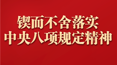 深入贯彻中央八项规定精神学习教育 | 新华时评：敢于担当，善于作为